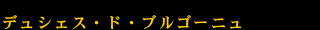 デュシェス・ド・ブルゴーニュ