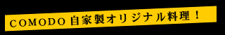 COMODOオリジナル料理