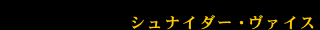 シュナイダー・ヴァイス