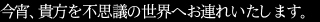 今宵貴方を不思議の国へお連れ致します。