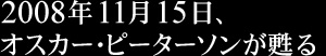 2008年11月15日、オスカーピーターソンが甦る