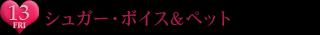 シュガー・ボイス＆ペット