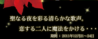 聖なる夜を彩る清らかな歌声。恋する二人に魔法をかける・・・